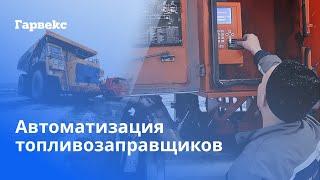 Автоматизация учета топлива на топливозаправщиках