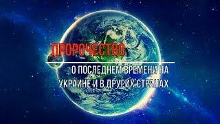 СИЛЬНОЕ ПРОРОЧЕСТВО - О последнем времени на Украине и в других странах