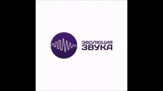 Радио Юность-ЮFM - Эволюция звука АНОНС (Вторник 22.00)