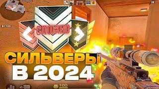 КАК ИГРАЮТ СИЛЬВЕРЫ В 2024 году?! / демка с голосом