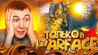 ТАКИЕ ЧИТЫ МОГУТ БЫТЬ ТОЛЬКО в WARFACE