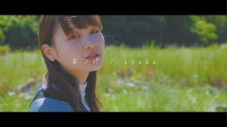 ayaka「まつげ」(Official Music Video)