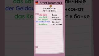 Start Deutsch 1: Важные слова по теме „Bank“ #goethezertifikat  #startdeutsch1