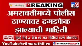 Amravati | अमरावतीमध्ये पोलीस ठाण्यावर दगडफेक झाल्याची माहिती | tv9 Marathi