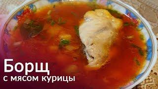 Как приготовить борщ из курицы