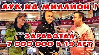 Сколько стоит шмот? Лук за 1 000 000 руб! Заработал 7 000 000 в 19 лет!