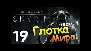 TES V SKYRIM Квест 13 Глотка Мира Ч.1