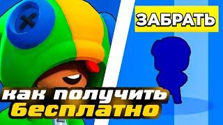 КАК ПОЛУЧИТЬ ЛЮБОГО ЛЕГЕНДАРНОГО БРАВЛЕРА СЕБЕ НА АКАУНТ ЗА 7 МИНУТ! НОВЫЕ ПОДАРКИ ОТ СУПЕР СЕЛЛ!!!