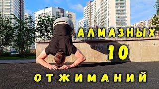 10 ВИДОВ АЛМАЗНЫХ ОТЖИМАНИЙ | Бриллиантовые отжимания