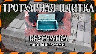 Изготовление тротуарной плитки "брусчатки" - своими руками