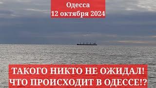 Одесса 12 октября 2024. ТАКОГО НИКТО НЕ ОЖИДАЛ! ЧТО ПРОИСХОДИТ В ОДЕССЕ!?