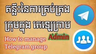 គន្លឹះក្នុងការគ្រប់គ្រងក្រុម តេឡេក្រាម ដែលអ្នកមិនទាន់ដឹង / How to manage telegram group, Telegram