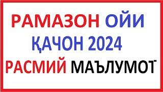 RAMAZON OYI QACHON 2024 | RAMAZON OYI QACHON BOSHLANADI 2024 | РАМАЗОН ОЙИ ҚАЧОН 2024 | РАМАЗОН ОЙИ