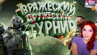 Дружеский турнир ( CS GO ) Реакция JOHAN  и Marmok ( Джохан и Мармок КС ГО )