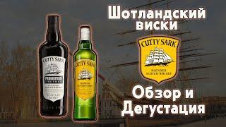 Шотландский купажированный  виски названый в честь корабля Cutty Sark