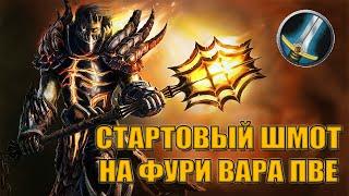 Гайд на стартовый гир на ФУРИ ВАРА PvE | Guide starting Gear for fury Warrior  PvE