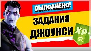 ВЫПОЛНИТЕ ЗАДАНИЯ ЗЛОВЕЩЕГО ДЖОУНСИ /ИСПЫТАНИЯ 18 СЕЗОНА В ФОРТНАЙТ/ ОТБЕЙТЕ НЕСКОЛЬКО ВОЛН МОНСТРОВ