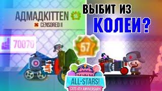 All-Stars КОНЕЦ и Переход на 57 Престиж! C.A.T.S: Crash Arena Turbo Stars #29