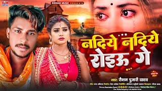 Nadiye Nadiye Roiau Ge | #Raushan Pujari #Sad Song | नदिये नदिये रोइऊ गे | Maghi Gana 2024