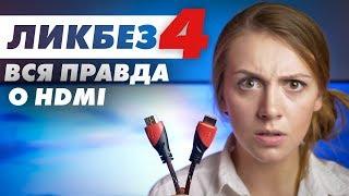 Вся правда о HDMI-кабелях