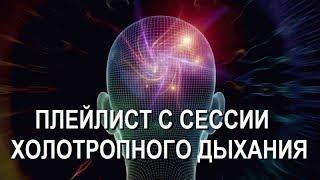 Дыхание к целостности. Сессия холотропного дыхания.