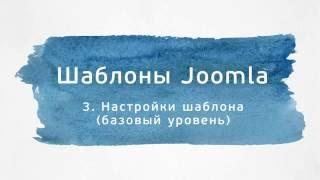 Joomla шаблоны. Руководство по настройке. Урок №3. Базовая настройка шаблона. (Александр Куртеев)