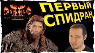 МОЙ ПЕРВЫЙ СПИДРАН ● ДРУИД #89️ Diablo 2 Resurrected (2021)