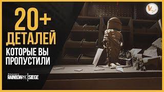 20 и 1 Пасхалка в Радуге | Rainbow Six Siege