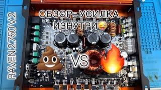 Обзор усилителя изнутри. DL Audio Raven 2.750 V.2