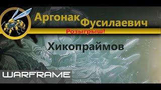 Warframe \ Аргонак \ Фусилай \ Розыгрыш в честь 1000 на ЮТ. Начало.