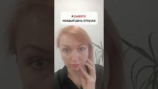 я рыдала каждый день отпуска #выгорание #тревога #бесит