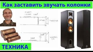 Доработка и новая жизнь акустических систем. Лечим болезни у Клипшей R28-F. (видео 422)