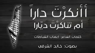 أأنكرت داراً أم تناكرت ديّارا I كلمات الشاعر: إيهاب الشباطات I بصوت: خالد الشرفي