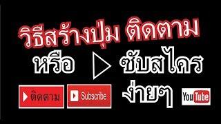 วิธีสร้างปุ่มติดตาม หรือ ซัปสไคร ง่าย ๆ บนยูทูป subscribe free yutube