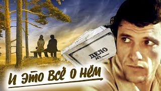 "И это всё о нём". 3 серия Художественный фильм (Экран, 1977) @Телеканал Культура ​