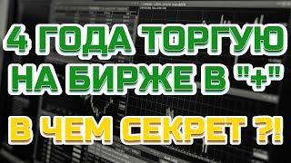 4 ГОДА ПОДРЯД ТОРГУЮ НА БИРЖЕ "+". Что мешает тебе зарабатывать на бирже!?