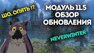 Модуль 11.5 | Новая экипировка. Neverwinter Online