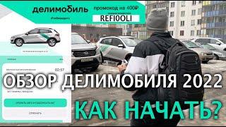 Обзор каршеринга Делимобиль, как начать от начала аренды до конца, поездки где промокод? 2023 года