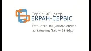 Поклейка защитного стекла на смартфон Samsung Galaxy S8 Edge