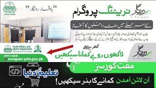 E-ROZGAR TRAINING PROGRAM 2022 ADMISSIONS ANNOUNCED BY PITB | taleemkidunya