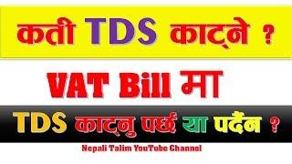 VAT Bill मा कति TDS काट्ने र कसरी TDS काट्ने? भ्याट बिलको भुक्तानीमा कति TDS काट्नुपर्छ या पर्दैन?