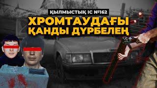 ХРОМТАУДАҒЫ ҚАНДЫ ДҮРБЕЛЕҢ | АҚТӨБЕ ОБЛЫСЫ | №162