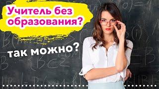 Учителя -студенты | Учителя без образования? | ИНТЕЛСФЕРА