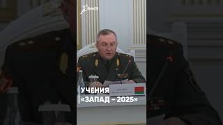 Учения «Запад - 2025» 🪖