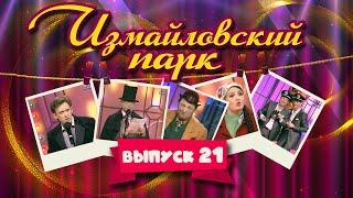 Измайловский парк | Выпуск 21 (08.05.2012) | Юмористический концерт @lionizmaylov