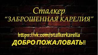 Ролик группы СТАЛКЕР "ЗАБРОШЕННАЯ КАРЕЛИЯ"