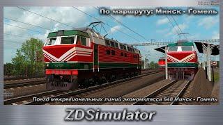 ZDSimulator Поезд межрегиональных линий экономкласса 648 Минск - Гомель По маршруту: Минск - Гомель