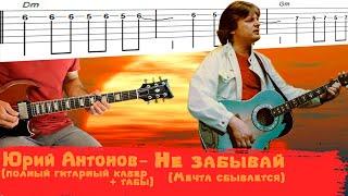 Юрий Антонов   Не забывай (Мечта сбывается) гитарный кавер + табы