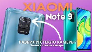 Xiaomi Note 9 Замена разбитого стекла камеры / Разбилось стекло? Поменяй сам за 10 минут! X-repair