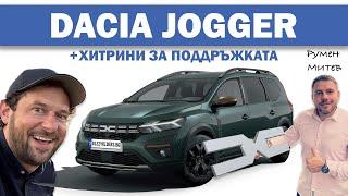 Dacia Jogger Hybrid: Практичност и достъпност в едно